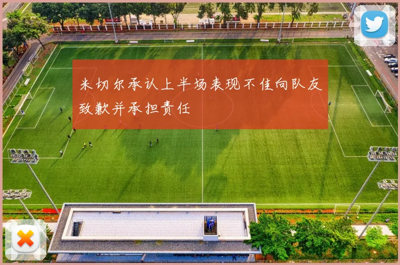 米切尔承认上半场表现不佳向队友致歉并承担责任