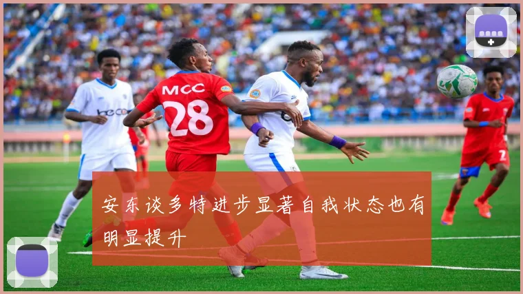 安东谈多特进步显著自我状态也有明显提升