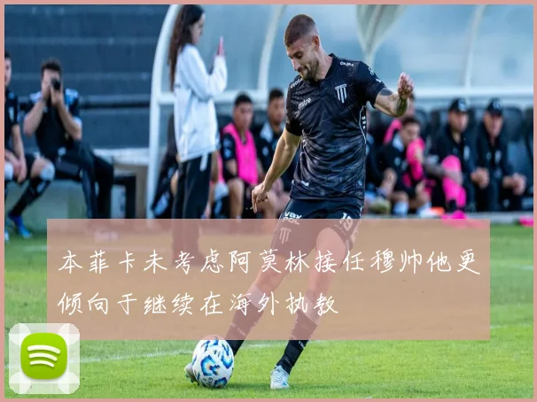 本菲卡未考虑阿莫林接任穆帅他更倾向于继续在海外执教