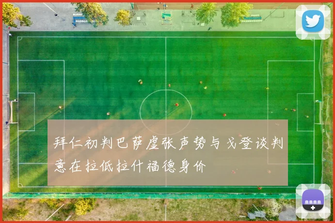 拜仁初判巴萨虚张声势与戈登谈判意在拉低拉什福德身价