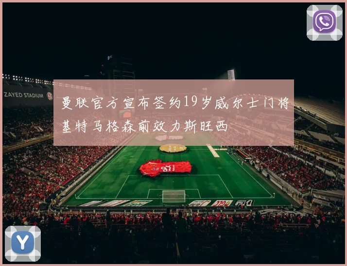 曼联官方宣布签约19岁威尔士门将基特马格森前效力斯旺西