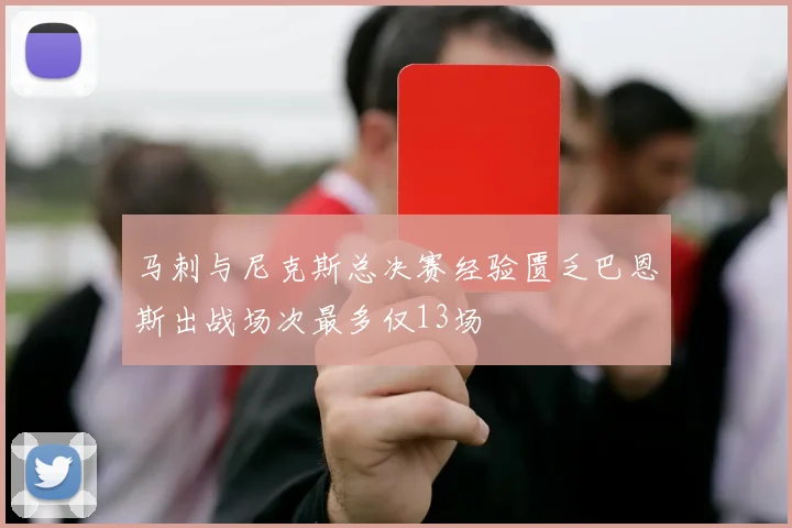 马刺与尼克斯总决赛经验匮乏巴恩斯出战场次最多仅13场