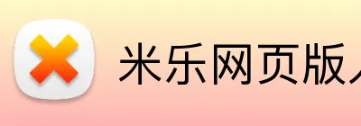 米乐网页版入口 logo
